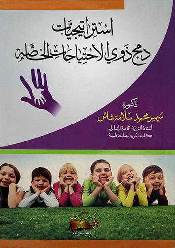استراتيجيات دمج ذوي الاحتياجت الخاصة