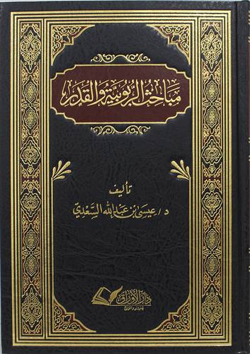مباحث الربوبية والقدر (مجلد) شاموا