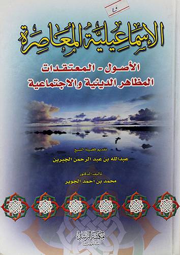 الاسماعيلية المعاصرة {الاصول -المعتقدات -المظاهر الدينية والاجتماعية} غلاف