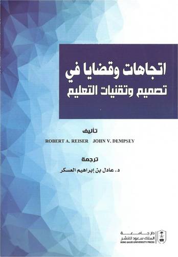 اتجاهات وقضايا فى تصميم وتقنيات التعليم (غلاف) ابيض