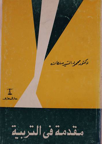 مقدمة في التربية (غلاف)ابيض