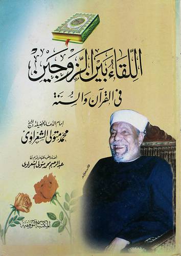 اللقاء بين الزوجين في القران والسنة (كرتونى) ملون
