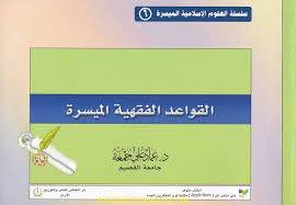 سلسلة العلوم الاسلامية الميسرة (6): القواعد الفقهية الميسرة