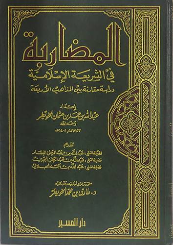 المضاربة في الشريعة الاسلامية