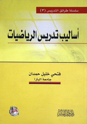 اساليب تدريس الرياضيات (غلاف)