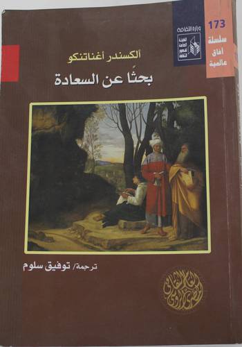 بحثا عن السعادة -- سلسلة افاق عالمية (ابيض) غلاف