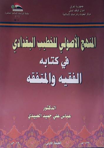 المنهج الاصولى للخطيب البغدادى في كتابه الفقيه والمتفقه ( غلاف ) ابيض