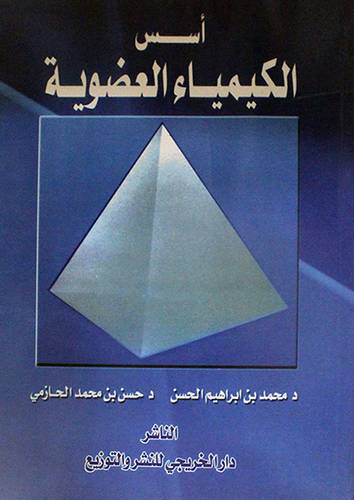 اسس الكيمياء العضوية