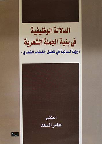 الدلالة الوظيفية في بنية الجملة الشعرية -رؤية لسانية في تحليل الخطاب الشعرى (غلاف) اصفر