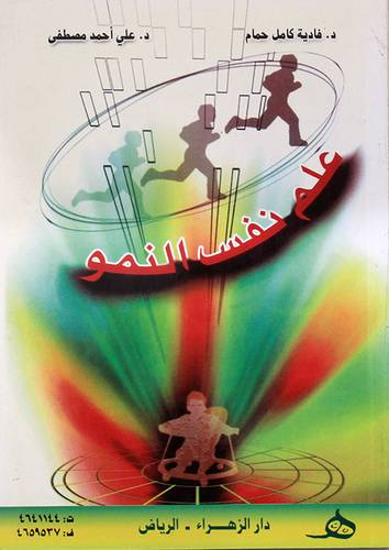 علم نفس النمو (غلاف)