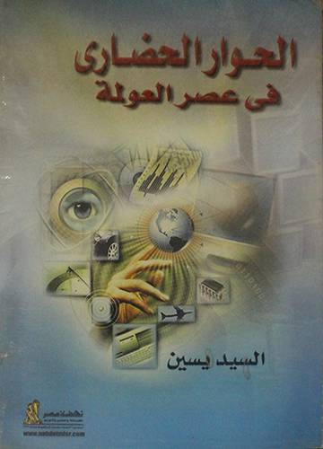 الحوار الحضارى في عصر العولمة (غلاف)