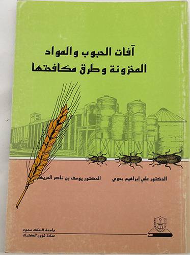 افات الحبوب والمواد المخزونة