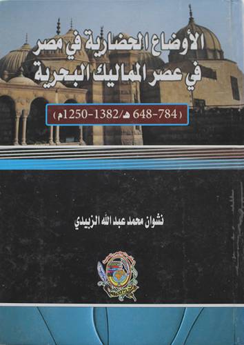 الاوضاع الحضارية في مصر في عصر المماليك البحرية - 648ــ 784هـ/1250 - 1382م (كرتونى)
