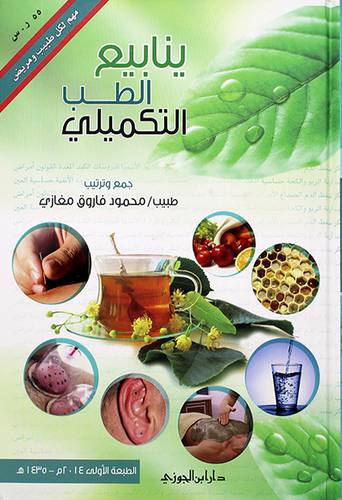 ينابيع الطب التكميلى +قرص مرن