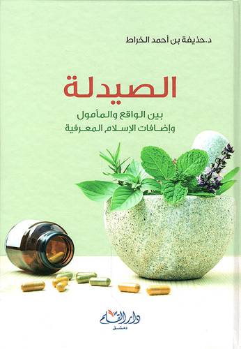 الصيدلة بين الواقع والمامول واضافات الاسلام المعرفية (كرتوني ) - شاموا