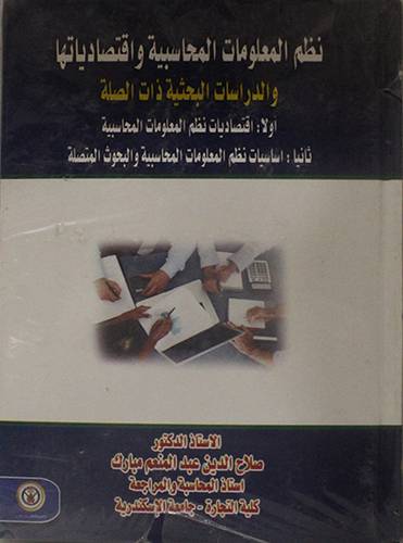 نظم المعلومات المحاسبية واقتصادياتها والدراسات البحثية ذات الصلة (كرتونى)
