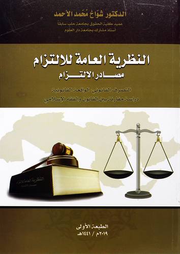 النظرية العامة للالتزام مصادر الالتزام