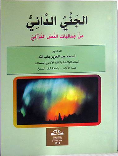 الجنى الدانى من جماليات النص القرانى (غلاف)