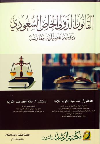 القانون الدولي الخاص السعودي دراسة تأصيلية مقارنة  كرتونى