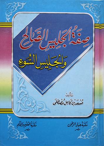 صفة الجليس الصالح والجليس السوء