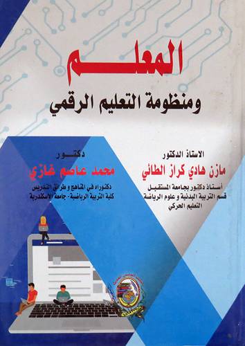 المعلم ومنظومة التعليم الرقمي ( كرتونى) ابيض