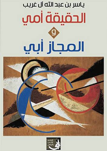 الحقيقة امى والمجاز ابى (غلاف) نباتى
