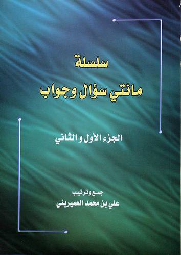 سلسلة مائتى سؤال وجواب (الجزء الاول والثاني)