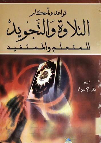 قواعد واحكام التلاوة والتجويد للمتعلم والمستفيد