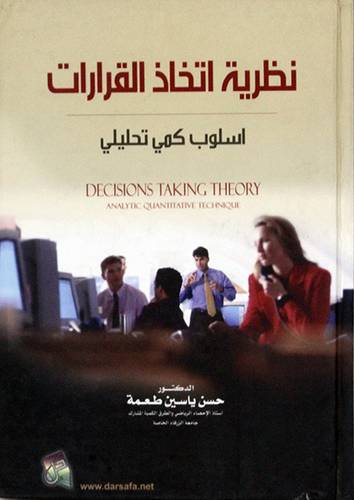 نظرية اتخاذ القرارات ( اسلوب كمي تحليلي ) كرتوني