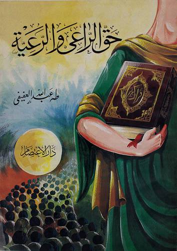 حق الراعى والرعية