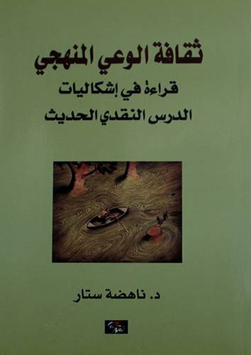 ثقافة الوعى المنهجى - قراءة في اشكاليات الدرس النقدى الحديث (غلاف)14×21.5