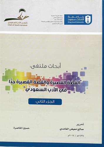 ابحاث ملتقى : القصة القصيرة والقصة القصيرة جدا في الأدب السعودي ج2