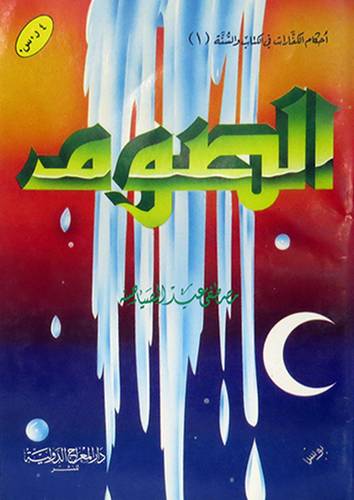 الصوم