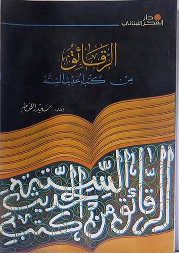 الرقائق من كتب الحديث والسنة