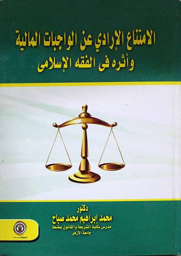 الامتناع الارادى عن الواجبات المالية واثره في الفقه الاسلامي (كرتونى)