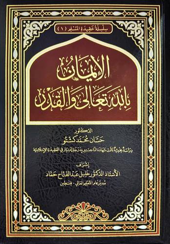 الايمان بالله تعالى والقدر (مجلد ) شاموا