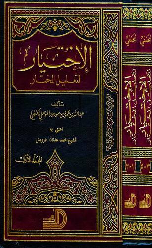الاختيار لتعليل المختار 2/1  ( مجلد ) اصفر