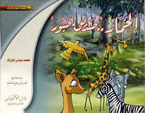 الحمار 00 صديق صبور