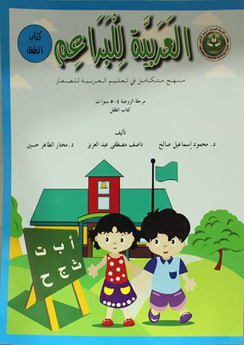 العربية للبراعم منهج متكامل في تعليم العربية للصغار مرحلة الروضة 4-5 سنوات (كتاب النشاط) غلاف - ملون