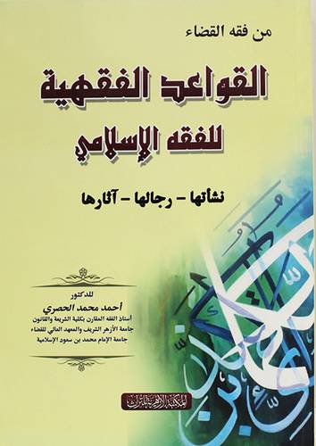 القواعد الفقهية للفقه الاسلامى