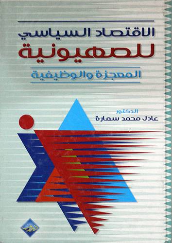 الاقتصاد السياسي للصهيونية المعجزة والوظيفة (كرتوني)