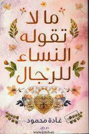 ما لا تقوله النساء للرجال ( غلاف) نباتى