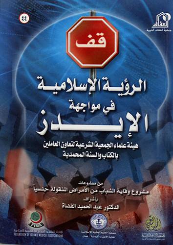 الرؤية الاسلامية في مواجهة الايدز (غلاف)11.5×16.5