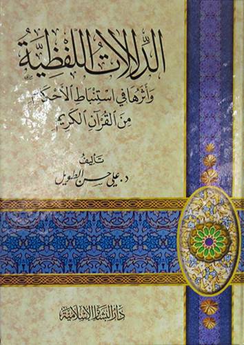 الدلالات اللفظية واثرها في استنباط الاحكام من القران الكريم (كرتونى)