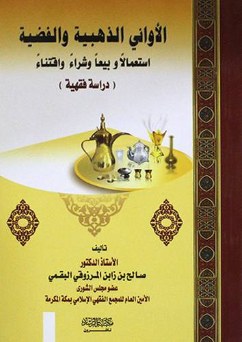الاواني الذهبية والفضية استعمالا وبيعا وشراء واقتناء (دراسة فقهية) غلاف