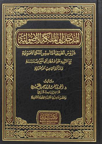 المدخل الى الملكة الاصولية (مجلد ) شاموا