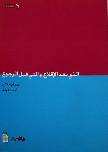 الذى بعد الاقلاع والتى قبل الرجوع
