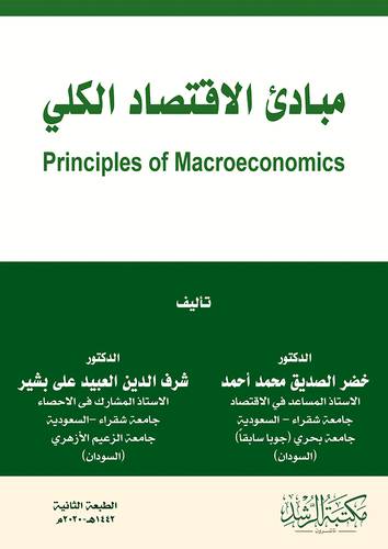 مبادئ الاقتصاد الكلي      Principles of Macroeconomics 
