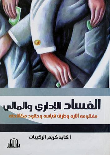 الفساد الادارى والمالي ــ مفهومه اثاره وطرق قياسه وجهود مكافحته (كرتونى)