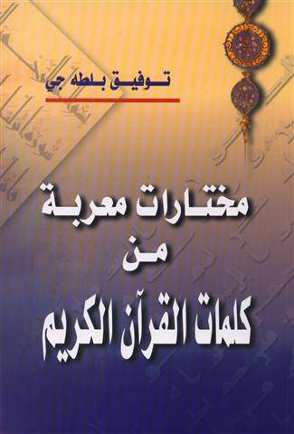 مختارات معربة من كلمات القران الكريم